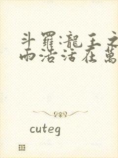 斗罗:龙王之霍雨浩活在万年后免费阅读封面