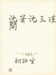 沈萧沈玉瑾笔趣阁