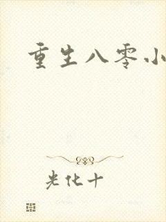 重生八零小军嫂