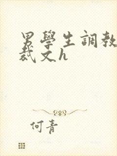 男学生调教男总裁文h