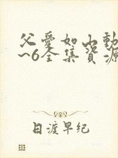 父爱如山动漫1~6全集资源