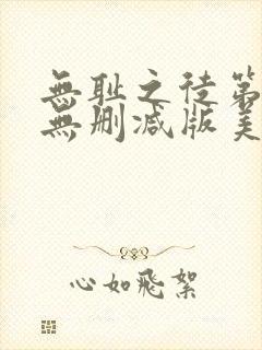 无耻之徒第六季无删减版美剧