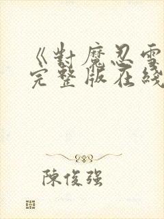 《对魔忍雪风》完整版在线观看