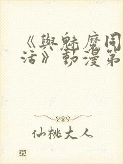 《与魅魔同居生活》动漫第一集观看全集封面