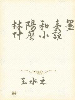 林阳和秦墨浓是什么小说