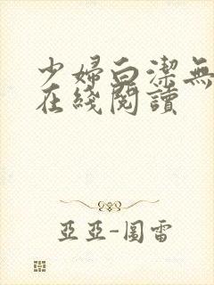 少妇白洁无删减在线阅读