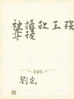 被摄政王强取豪夺后