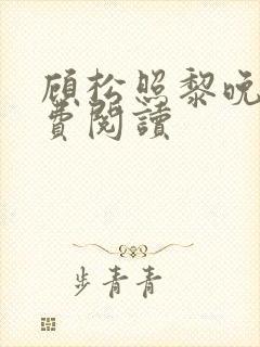 顾松照黎晚倾免费阅读