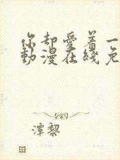 你却爱着一个他动漫在线免费观看