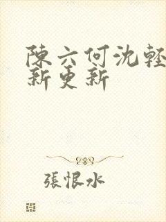 陈六何沈轻舞最新更新