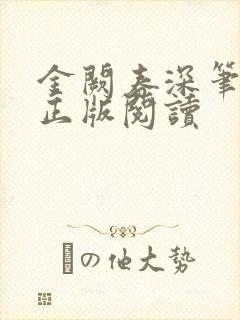 金阙春深笔趣阁正版阅读