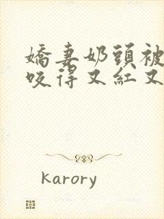 娇妻奶头被领导咬得又红又肿