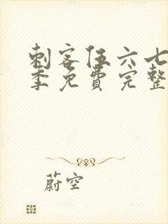 刺客伍六七第1季免费完整版观看