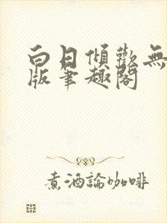 白日倾欢无删减版笔趣阁