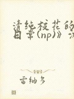 清纯校花的被肉日常(np)》沈柔