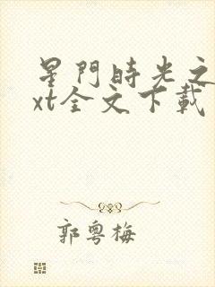 星门时光之主txt全文下载