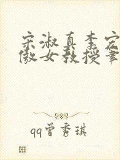 宋淑真李宏薇高傲女教授笔趣阁免费封面