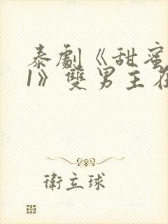 泰剧《甜蜜惩罚1》双男主在线观看全