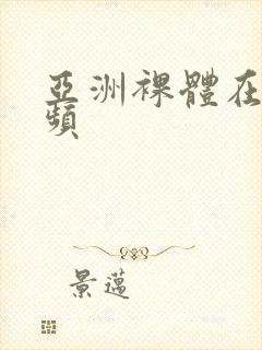 亚洲裸体在线视频