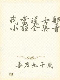 我当道士那些年小说全集看