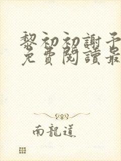 黎初初谢予全文免费阅读最新章节