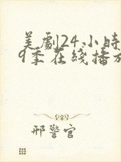 美剧24小时第9季在线播放