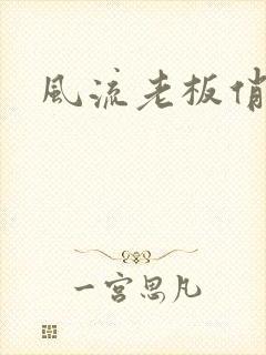 风流老板俏秘书