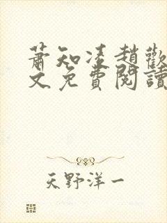 萧知凌赵欢宜全文免费阅读