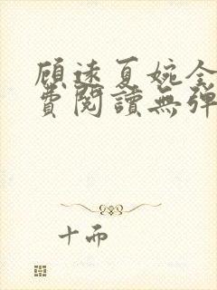 顾远夏婉全文免费阅读无弹窗)