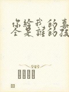 你给我的喜欢全全是谁的孩子