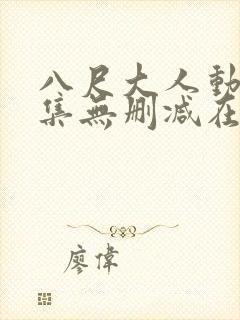 八尺大人动画全集无删减在线播放