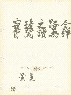 宠后之路全文免费阅读无弹窗