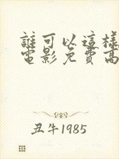 谁可以这样爱我电影免费高清在线观看封面