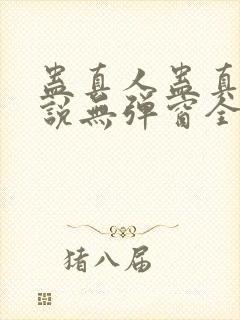 蛊真人蛊真人小说无弹窗全文免费阅读