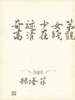 奇迹少女第四季高清在线观看