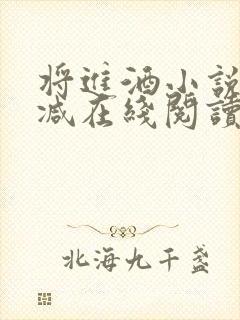 将进酒小说无删减在线阅读封面