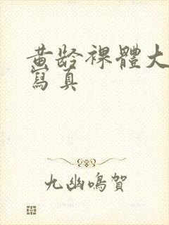 黄龄裸体大尺度写真