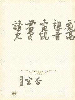 请君电视剧全集免费观看高清封面