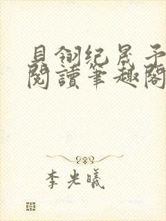 贝翎纪晟予免费阅读笔趣阁最新章节