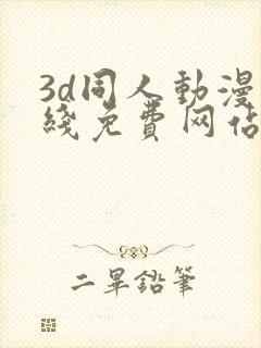 3d同人动漫在线免费网站