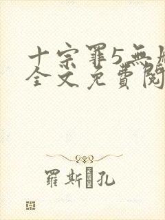 十宗罪5无删减全文免费阅读