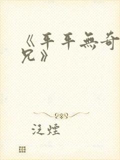 《平平无奇大师兄》