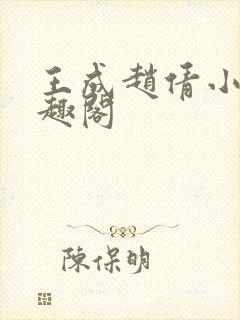 王成赵倩小说笔趣阁