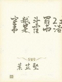 穿越斗罗2之我弟是霍雨浩