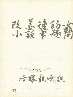 改善后的女反派小说笔趣阁