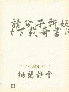 请公子斩妖txt下载奇书网