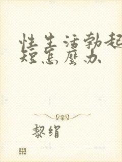 性生活勃起时间短怎么办封面