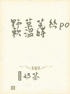 野草菟丝po温软温时封面