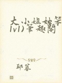 大小姐她笨笨(1v1)笔趣阁