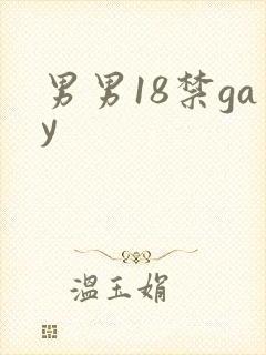 男男18禁gay